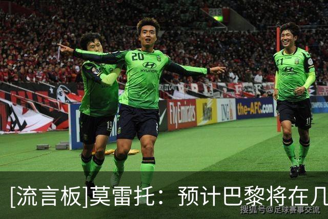 [流言板]莫雷托：预计巴黎将在几小时内正式就费兰向巴萨提出报价